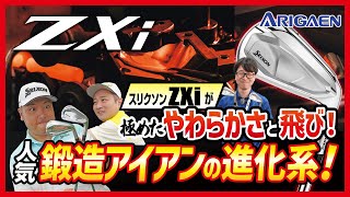マニア必見!?スリクソンZXiがやわらかさと飛びを極めた進化系の鍛造アイアンを徹底解説