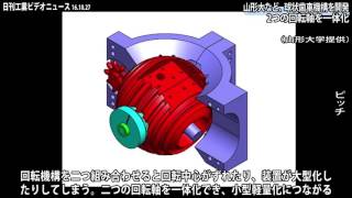 山形大など、球状歯車機構を開発−２つの回転軸を一体化（動画あり）