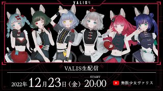 夢限少女ヴァリス／VALIS