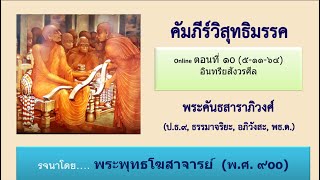วิสุทธิมรรค ตอน ๑๐