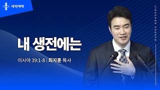 내 생전에는