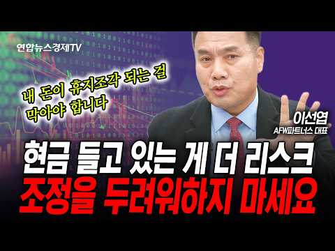 현금 들고 있는 게 더 큰 리스크, 조정을 두려워하지 마세요 (이선엽) | 인포맥스라이브 251104