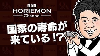 【もう日本国民という概念は古い!?】ホリエモンが語る国民のリテラシーを上げるために必要な教育の考え方とは vol.279