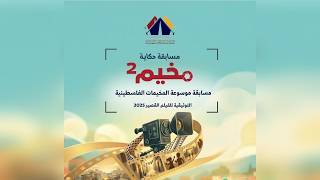 مسابقة حكاية مخيم 2 | المركز الأول | نوافذ الغياب | أ.  ياسين الدعوم | مخيم الحصن