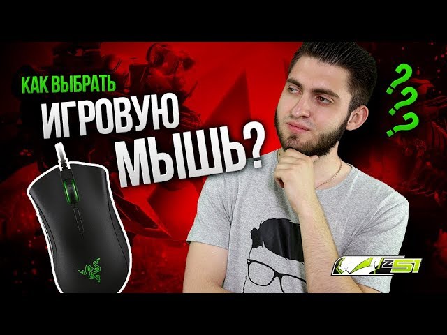 Как выбрать игровую мышку?