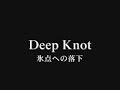 Deep Knot 氷点への落下