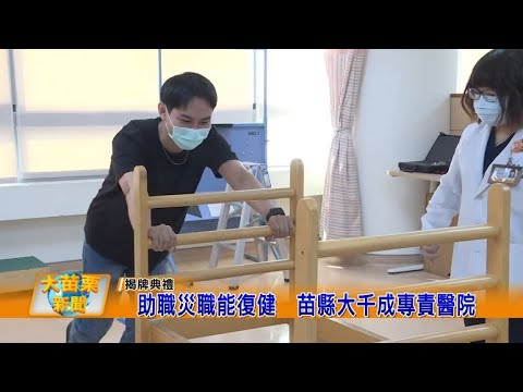 1120322大苗栗新聞|助職災職能復健苗縣大千成專責醫院