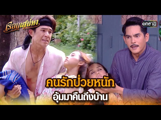 คนรักป่วยหนัก อุ้มมาคืนถึงบ้าน | HIGHLIGHT เรือนเสน่หา EP.21 | 29 มี.ค. 67 | one31