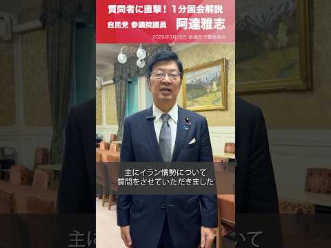 【1分国会解説】参議院予算委員会の質疑に立った #阿達雅志 参議院議員を直撃
