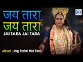 Download Jai Tara Jai Tara जय तारा जय तारा New Hindi Devotional Song 2018 Manoj Ajit Beethoven Mp3 Song