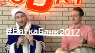Сотрудники «Вятка Банка» на передаче «Вятка Today» Сотрудники «Вятка Банка» на передаче «Вятка Today»