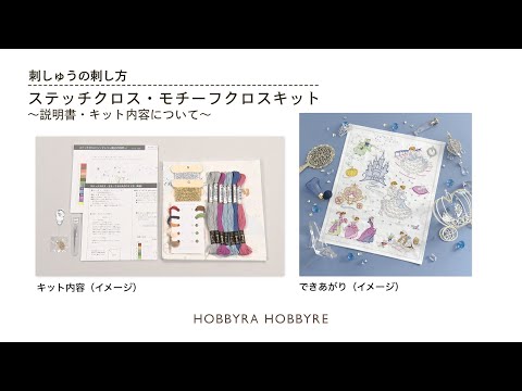 ステッチクロス・モチーフクロスの始め方