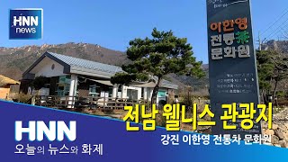 전남 웰니스 관광지