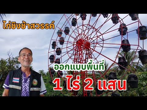 ออกแบบ พื้นที่ 1 ไร่ให้ได้ 2 แสนบาท ลุงสุชล สุขเกษม ไก่ชิงช้าสวรรค์