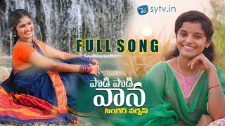 PODI PODI VANA  Latest folk Song  Shirisha  Januly