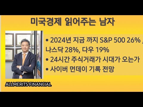 Y미국경제 읽어주는 남자 (경제남) 2024년 12월 02일 월요일