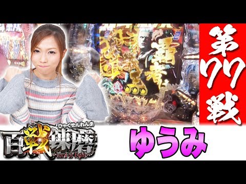 百戦錬磨 第77戦<ゆうみ>【ぱちんこCR真・北斗無双/Re:ゼロから始める異世界生活 etc】パチスロ パチンコ