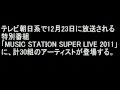 2011.12.23 『Mステ』スーパーライブ2011 セットリスト【完全版】