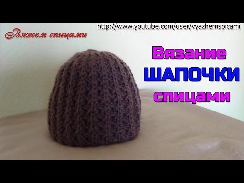 Видео вязание простой шапки спицами Видео вязание простой шапки спицами