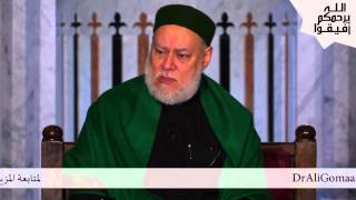 هل من كان من ذرية النبي صلى الله عليه وسلم ينجو يوم القيامة؟ أ.د/ علي جمعة | أفيقوا يرحمكم الله |