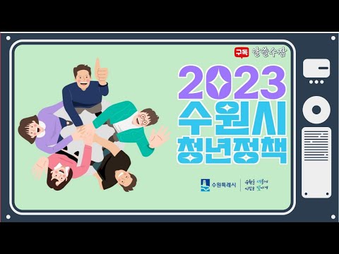 2023 수원시 청년정책