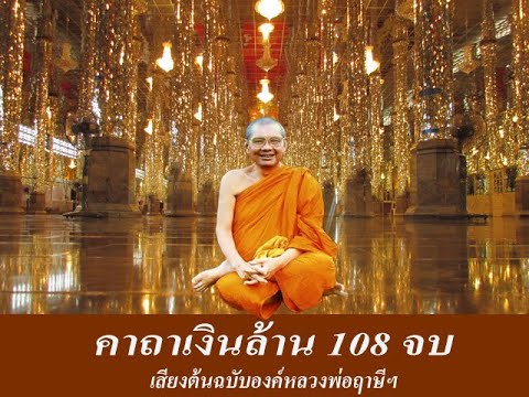 คาถาเงินล้าน 108 จบ หลวงพ่อฤาษีฯ เป็นเสียงต้นฉบับ ขององค์หลวงพ่อ