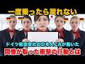 【海外の反応】「日本便の2泊目を返してほしい」ドイツの航空会社で働く日本人乗務員が出した1枚の紙に、ドイツ中の同僚が心を動かされた