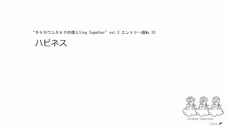『タケカワユキヒデの僕とSing Together vol.3』練習曲その③