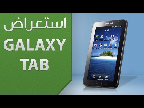 Galaxy Tab  من سامسونج 
