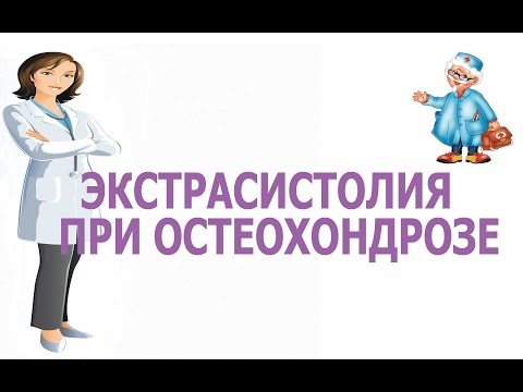 Экстрасистолия при остеохондрозе Экстрасистолия при остеохондрозе
