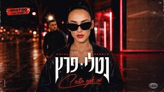 הזמרת נטלי פרץ -  סינגל חדש - מה אתה רוצה 