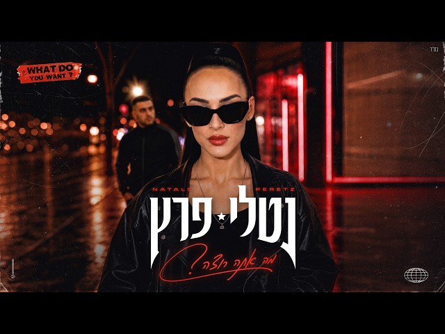 הזמרת נטלי פרץ -  סינגל חדש - מה אתה רוצה 