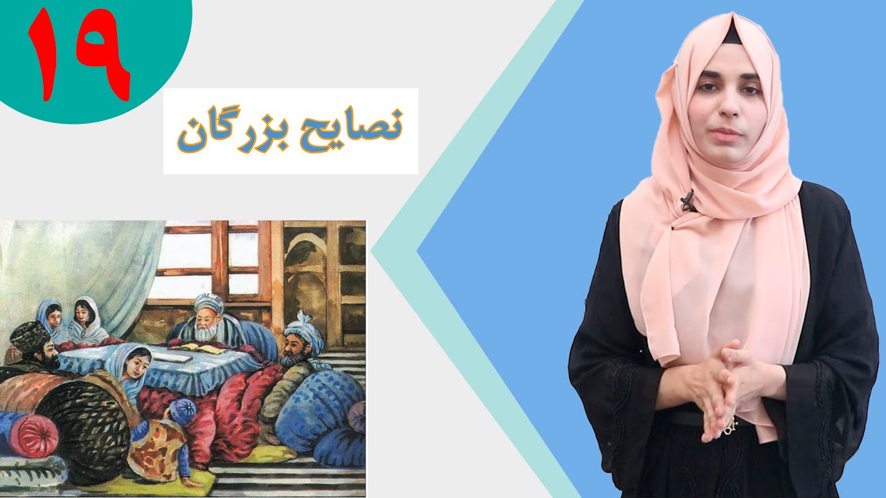 دری صنف پنجم - درس 19 - موضوع نصایح بزرگان | لوست 19 - موضوع د مشرانو مشوره - د پنځم صنف دری