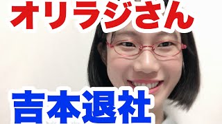 たかまつななオリラジ卒業を語る