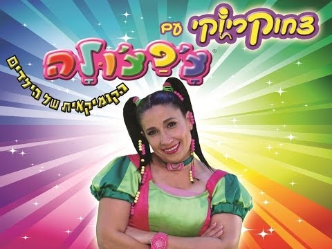 צפצולה - צחוקריוקי עם צ'פצ'ולה - הקומיקאית של הילדים במהלך משחק באייפד מגלה צ'פצ'ולה אפליקציה חדשה ומעניינת אשר מושכת אותה לעולם קסום מצחיק ומלא...