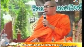พระเทศแหล่ อย่าเล่นพนันบอลยูโร 2012