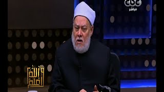والله أعلم | فضيلة د. علي جمعة يوضح كيفية تعايش الإسلام مع الأديان | الجزء 1