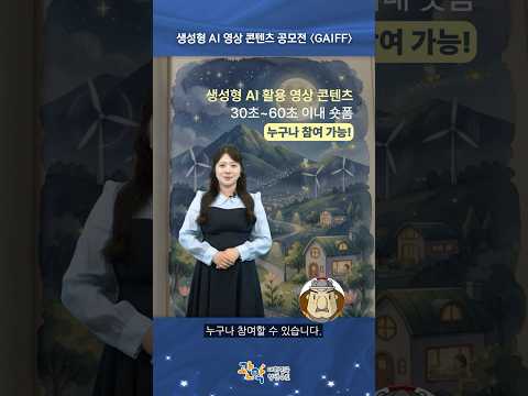 총상금 800만원! 누구나 참여 가능한 [AI 영상 공모전]에 참여하세요 - 관악 별별뉴스 이미지
