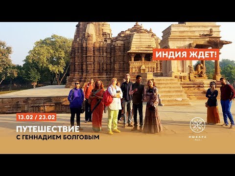 Экскурсионный тур в Индию с 13 по 23 февраля 2019 с Ишвара йога-центром Экскурсионный тур в Индию с 13 по 23 февраля 2019 с Ишвара йога-центром