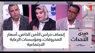 #صدى_الأحداث..إنصاف حراس الأمن الخاص، أسعار المحروقات، ومؤسسات الرعاية الاجتماعية