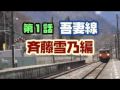ヨコテツイベント映像・斉藤雪乃編