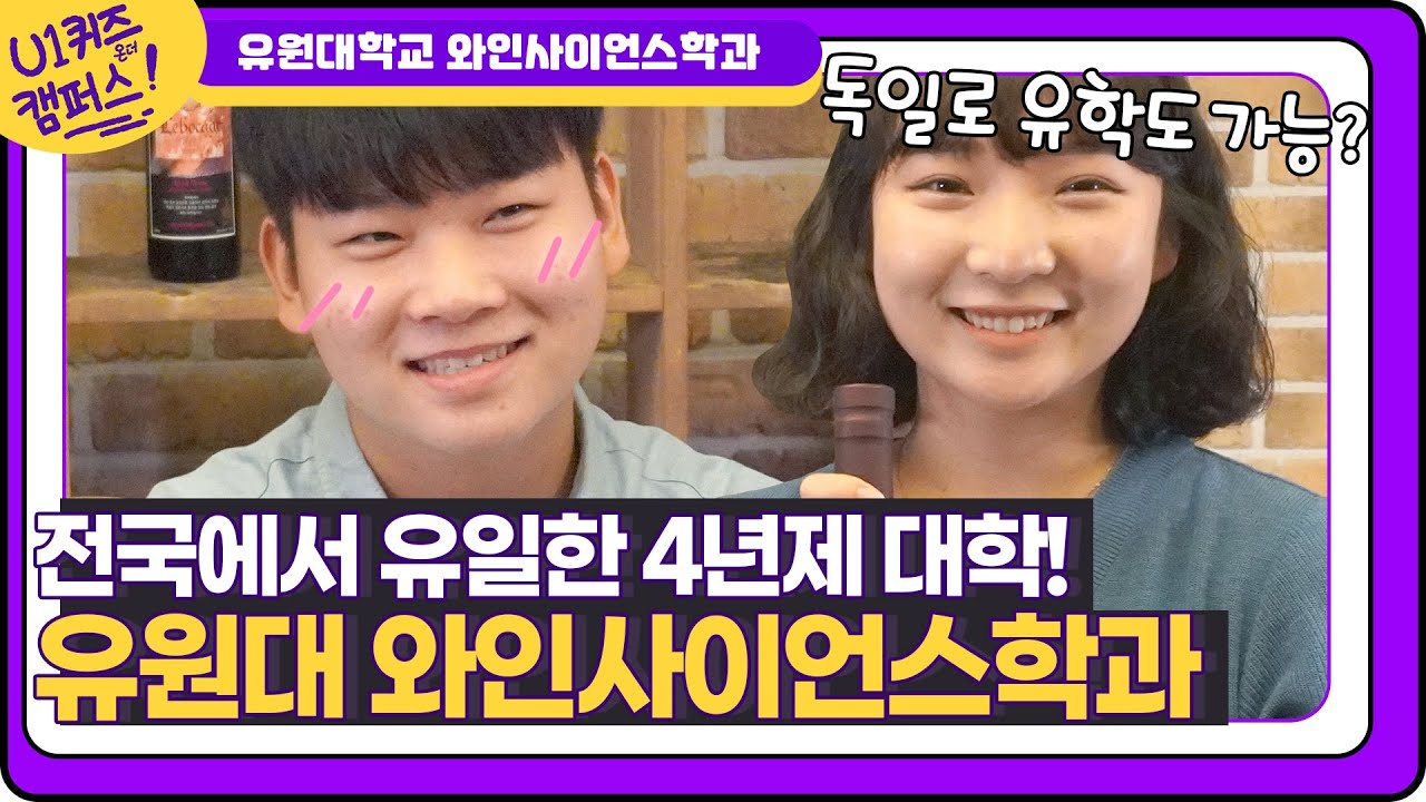 독일 유학 전액지원? 식음료 연구직까지 가능한 와인사이언스학과!