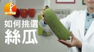 新營養食材--如何挑絲瓜