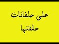 Shabablove Tk Saber Al Reba3y 7eleft A2ollak Clip صابر الرباعى - حلفت أقولك