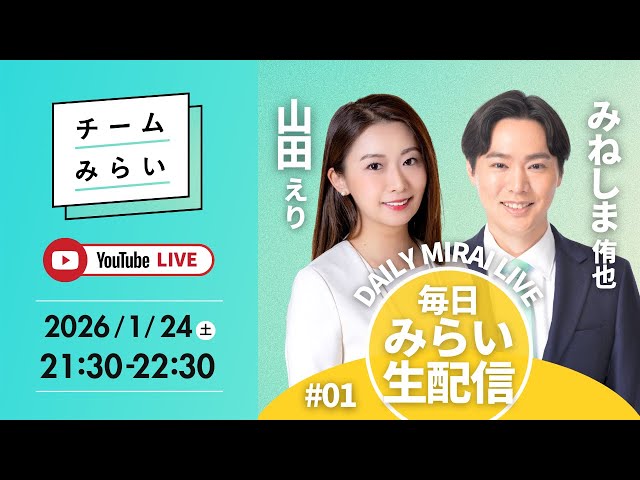 チームみらいのデイリーライブで山田えりが活動報告と政治への思いを語る