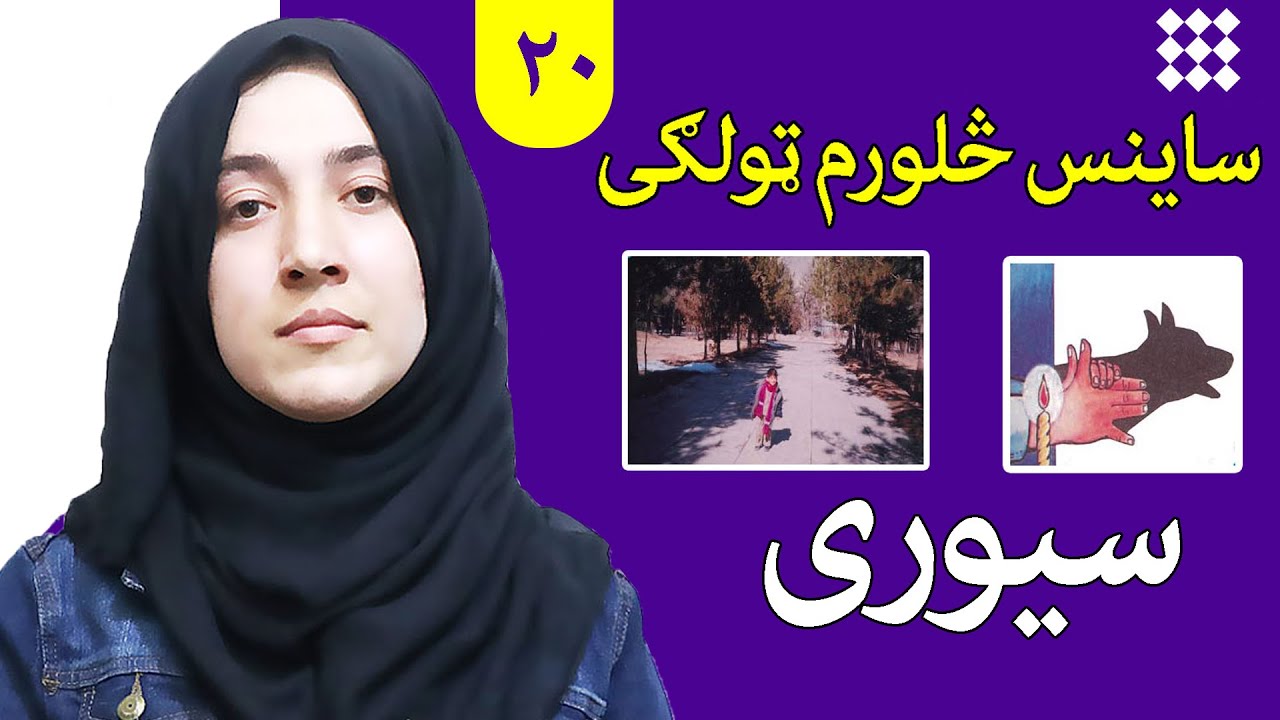 LESSON 20 _ Grade 4 SCIENCE / لوست ۲۰ـ د ساینس مضمون ـ څلورم ټولګی