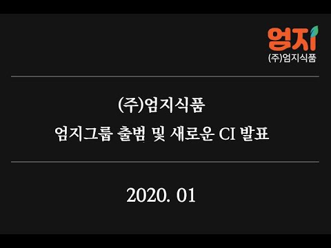 [엄지그룹출범식] 새로운 CI소개 및 비전 발표 (2020. 01)