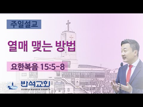 2025년 3월 23일 | 열매 맺는 방법