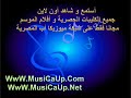 Musicaup.com - حمادة هلال - شايفك مصدق.wmv