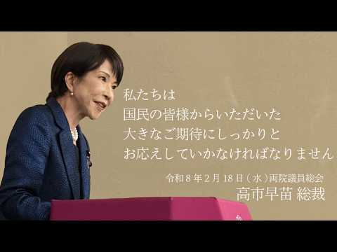 【両院議員総会】高市早苗総裁 挨拶(2026.2.18)